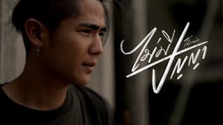 ไม่มีปัญญา โต๋เหน่อ