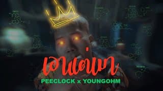 เอาแต่เมา  X YOUNGOHM - PEE CLOCK