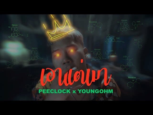 เอาแต่เมา  X YOUNGOHM