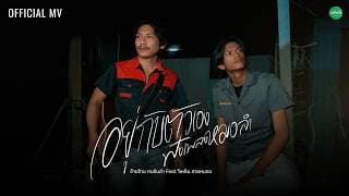 อยู่กับตัวเองฟังเพลงหมอ