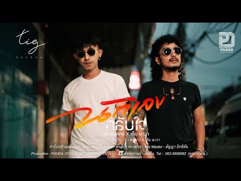 นักเลงกลับใจ  x เต็ม นาวา - นิว พงศกร