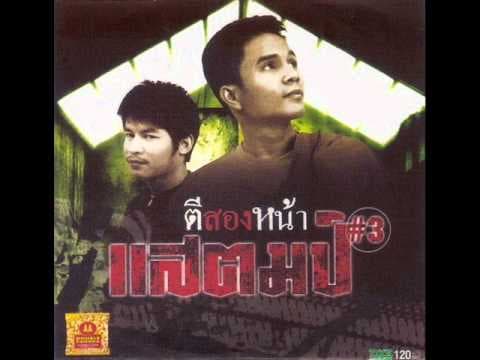 ตีสองหน้า - กล้วย แสตมป์