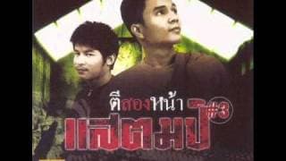 ตีสองหน้า - กล้วย แสตมป์
