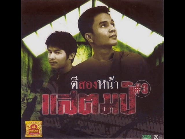 ตีสองหน้า - กล้วย แสตมป์
