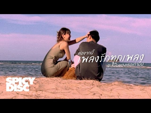 ต่อจากนี้เพลงรักทุกเพลงจะเป็นของเธอเท่านั้น