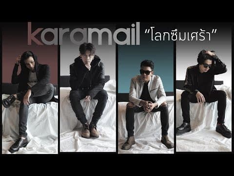 โลกซึมเศร้า - Karamail