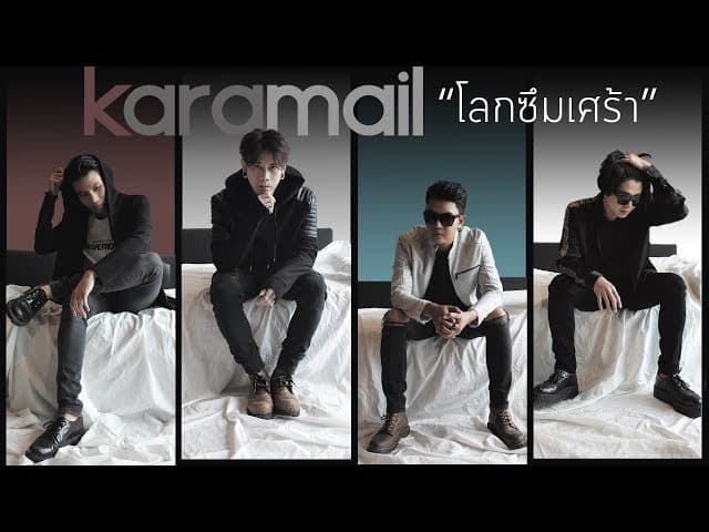 โลกซึมเศร้า - Karamail