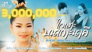 ใจเสาะบนเกาะนาคี - อ๊ะอาย สกุณาพร เสียงวิหค
