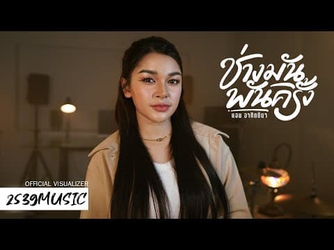 ช่างมันพันครั้ง - แอน อาทิตติยา