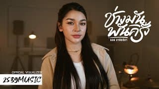 ช่างมันพันครั้ง - แอน อาทิตติยา