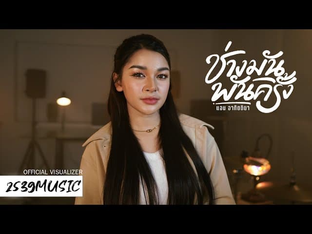 ช่างมันพันครั้ง - แอน อาทิตติยา