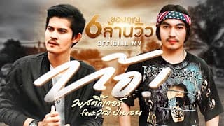 ท้อ  ft. วุฒิ ป่าบอน - วงสติ๊กเกอร์