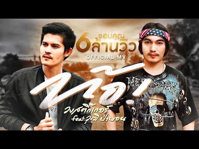 ท้อ  ft. วุฒิ ป่าบอน