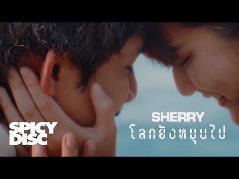 โลกยังหมุนไป (Heart Echo) - SHERRY