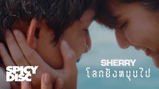 โลกยังหมุนไป (Heart Echo) - SHERRY