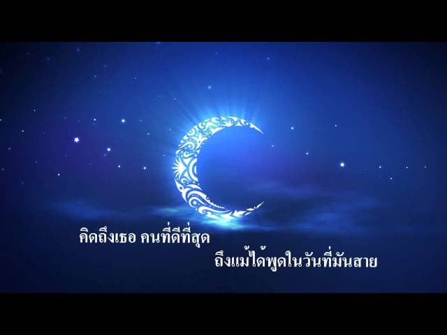 เขียนถึงคนบนฟ้า