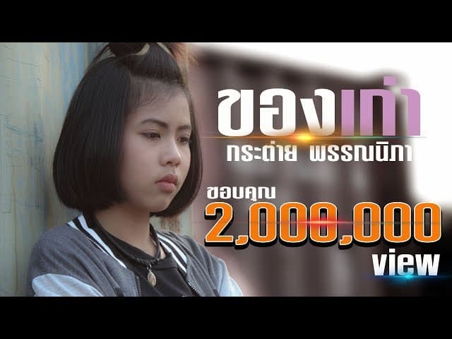 ของเก่า