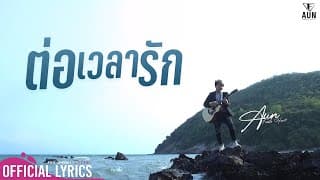 ต่อเวลารัก - อั๋น Feeble Heart