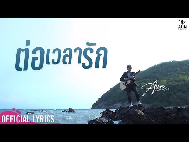 ต่อเวลารัก