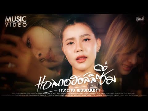 แอลกอฮอล์ลิซึ่ม - กระต่าย พรรณนิภา