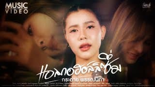 แอลกอฮอล์ลิซึ่ม - กระต่าย พรรณนิภา