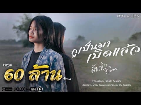 กูเป็นมาเบิดแล้ว - น้ำแข็ง ทิพวรรณ