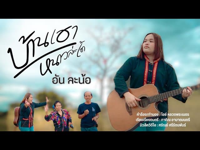 คอร์ดเพลง บ้านเฮาหนาวล่ะเด้ อัน ละน้อ