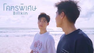 โคตรพิเศษ - Billkin