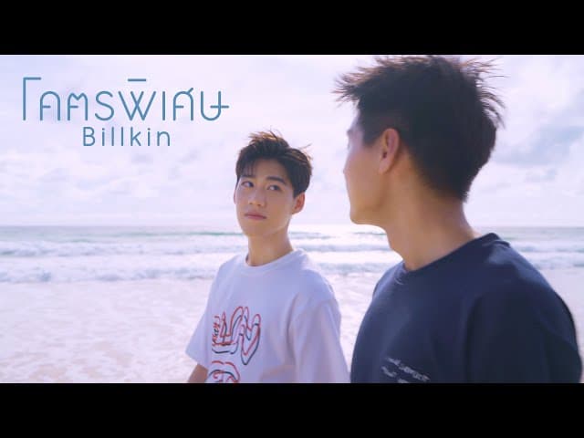 โคตรพิเศษ - Billkin