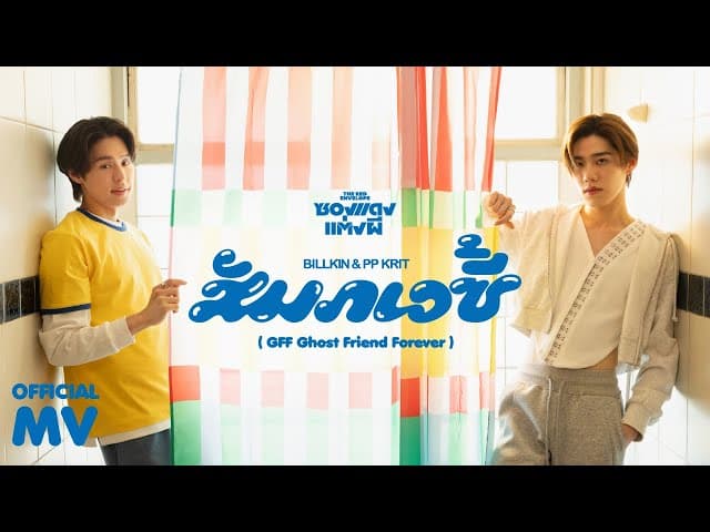สัมภเวซี้  ft. PP Krit
