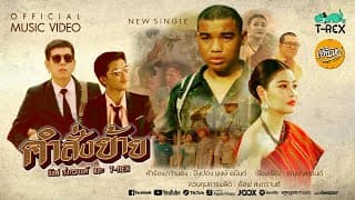 คำสั่งย้าย  ft. T-REX - อ๊อฟ สงกรานต์