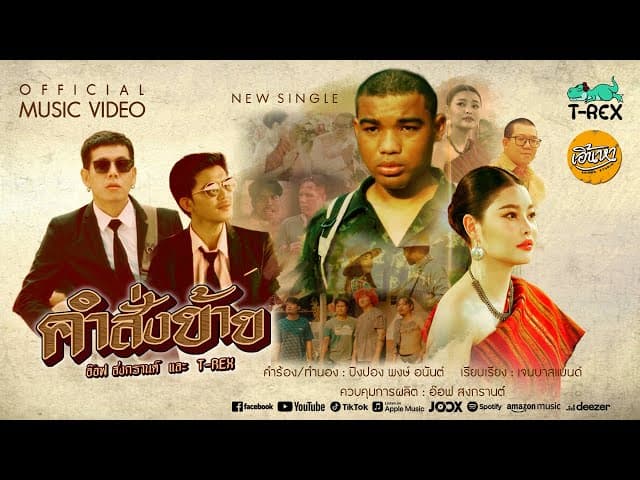 คำสั่งย้าย  ft. T-REX
