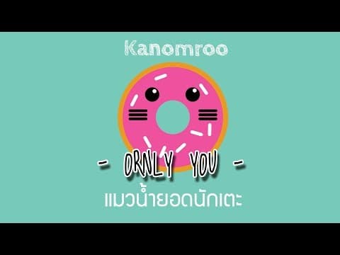 แมวน้ำยอดนักเตะ  ft. Kanomroo - ORNLY YOU