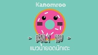 แมวน้ำยอดนักเตะ  ft. Kanomroo - ORNLY YOU