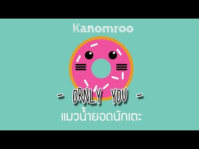 แมวน้ำยอดนักเตะ  ft. Kanomroo - ORNLY YOU
