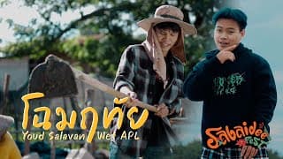 โฉมฤทัย (ໂສມລຶໄທ)