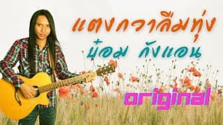 แตงกวาลืมทุ่ง - บ๋อม กังแอน