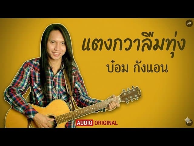 แตงกวาลืมทุ่ง
