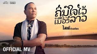ถิ่มใจไว้เมืองลาว - ไมค์ ภิรมย์พร