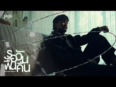 รอวันฟื้นคืน  ft. KRONTHANUT - 9tokyo