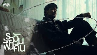 รอวันฟื้นคืน  ft. KRONTHANUT - 9tokyo