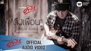 ถึงเพื่อน - พงษ์สิทธิ์ คำภีร์