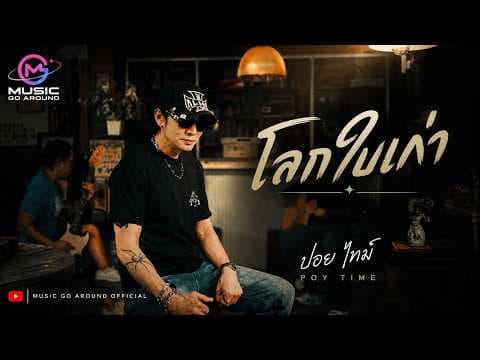 โลกใบเก่า - ปอย ไทม์