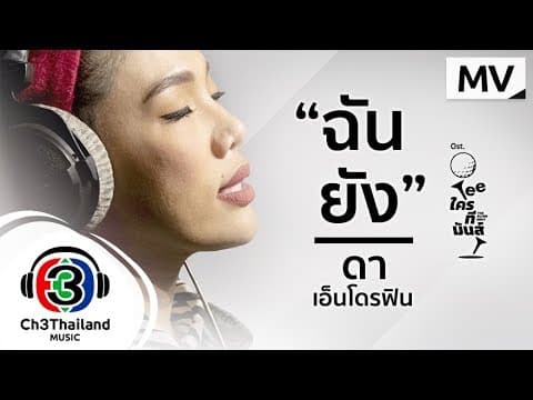 ฉันยัง - ดา เอ็นโดรฟิน