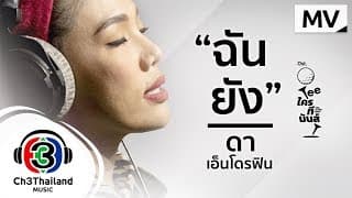 ฉันยัง - ดา เอ็นโดรฟิน