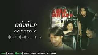 อย่าเข้ามา - Smile Buffalo