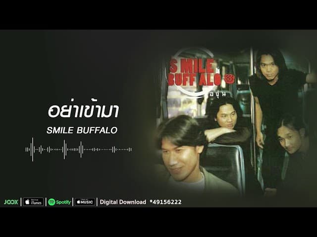 อย่าเข้ามา