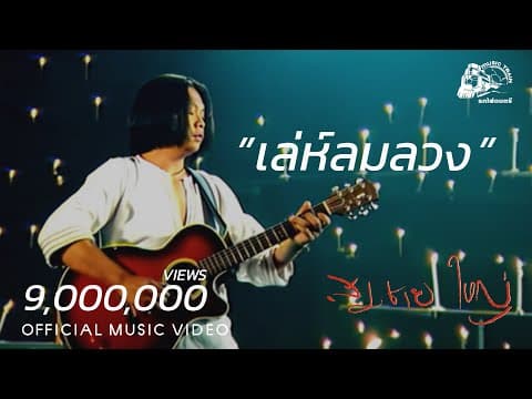 เล่ห์ลมลวง - สมชาย ใหญ่