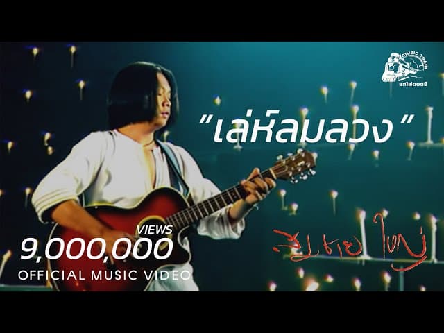 เล่ห์ลมลวง - สมชาย ใหญ่