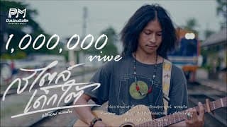 สไตล์เด็กใต้ - น้องอาม นวลปาน